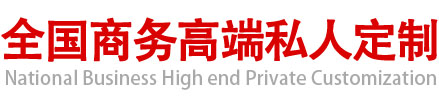 全國商務(wù)高端私人定制